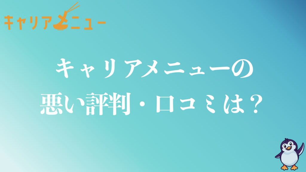 キャリアメニューの悪い評判や口コミ